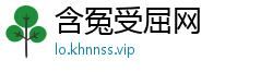 含冤受屈网